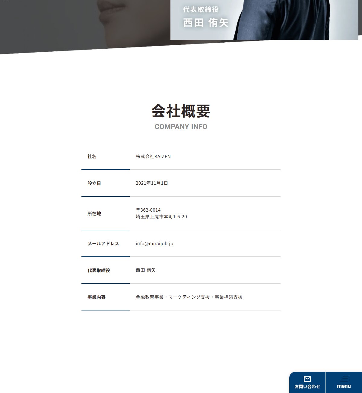 運営会社の会社概要。社名 株式会社KAIZEN、設立日 2021年11月1日、所在地 埼玉県上尾市本町1-6-20、代表取締役 西田 侑矢。法人番号・電話番号・資本金の記載はない。