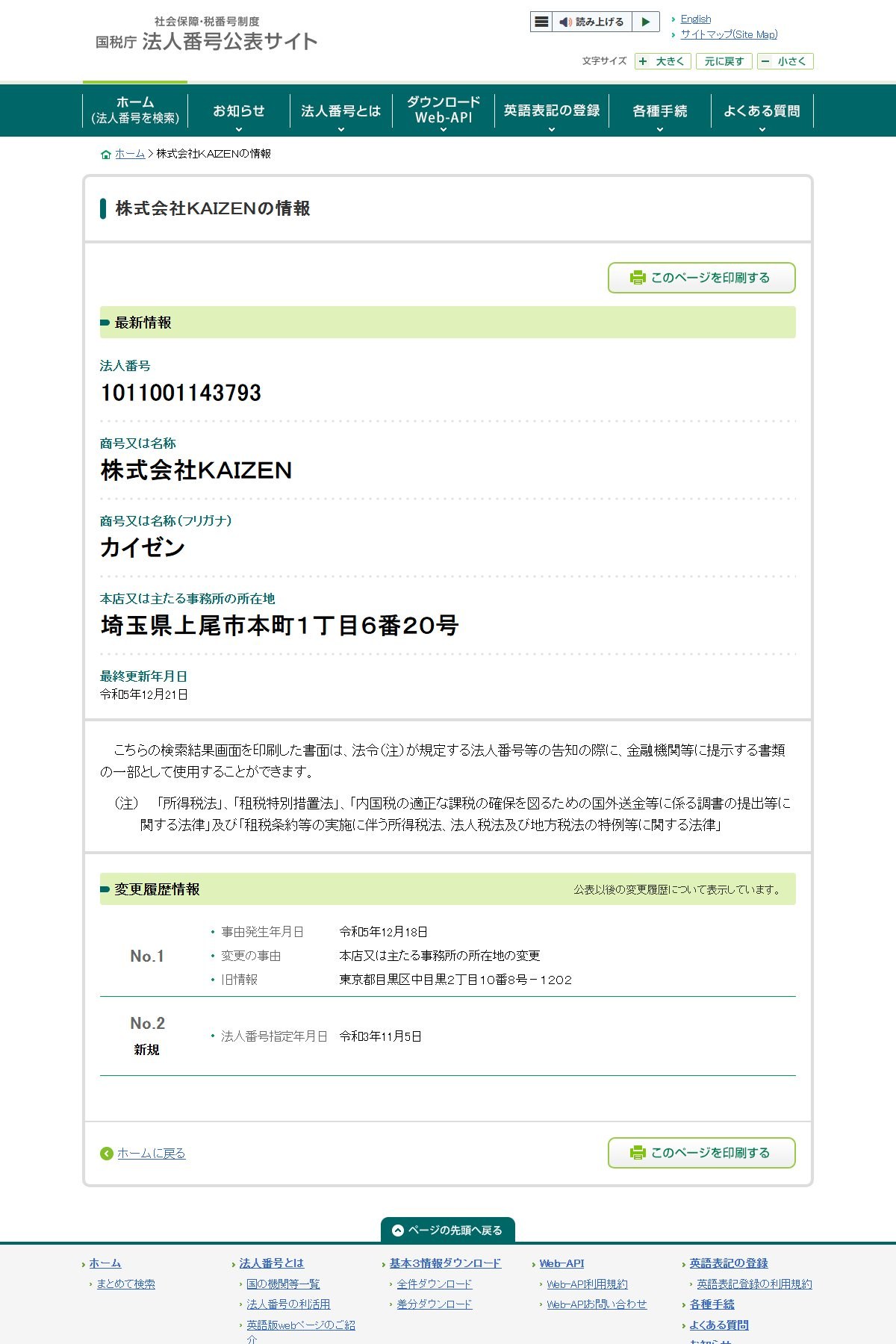 国税庁 法人番号公表サイトの株式会社ＫＡＩＺＥＮ（法人番号1011001143793）。本店は埼玉県上尾市本町1丁目6番20号、法人番号指定年月日は令和3年11月5日。2023年12月18日に東京都目黒区から現住所へ本店を移転している。