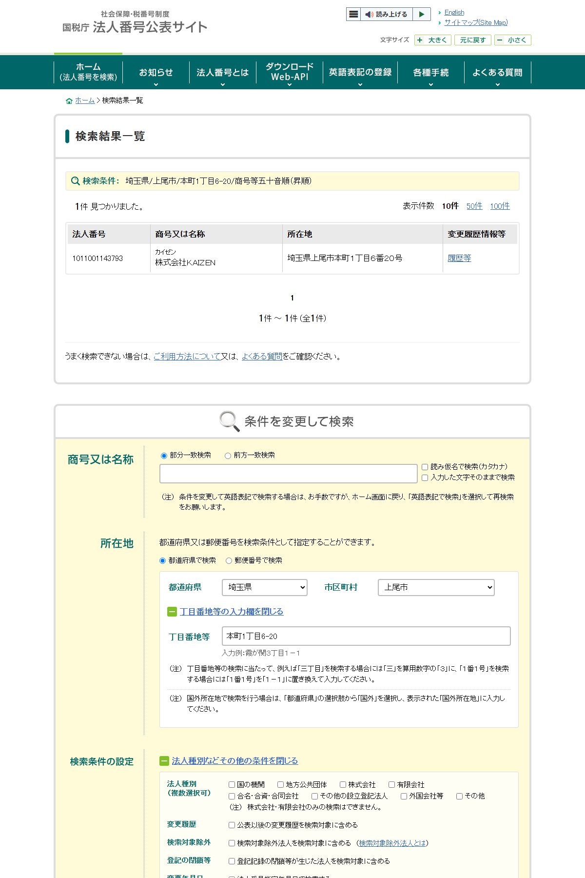 国税庁 法人番号公表サイトで所在地を「埼玉県／上尾市／本町1丁目6-20」に指定した検索結果。この番地に登記されている法人は株式会社ＫＡＩＺＥＮの1社だけで、多数の法人が同居している住所ではない。