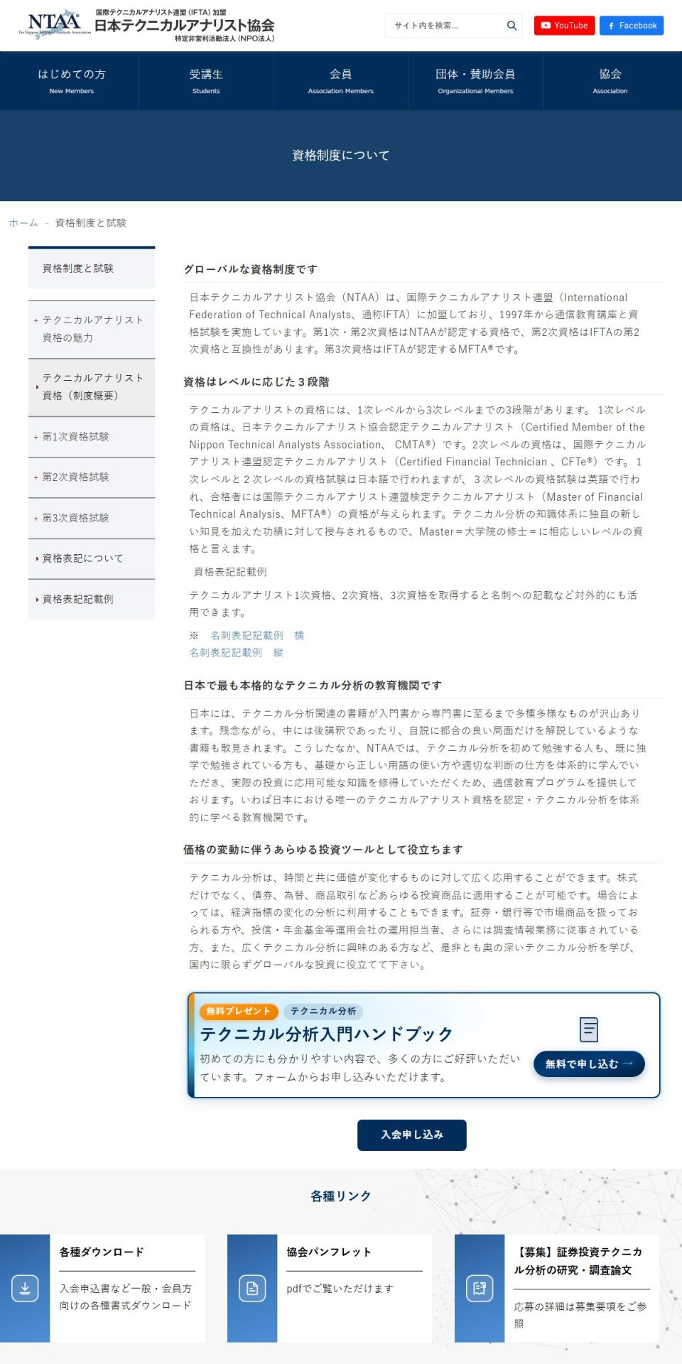 日本テクニカルアナリスト協会の資格制度のページ。2次レベルのCFTe®が「国際テクニカルアナリスト連盟認定テクニカルアナリスト」と記載されている。有資格者の名簿を公開しているという記述はない。
