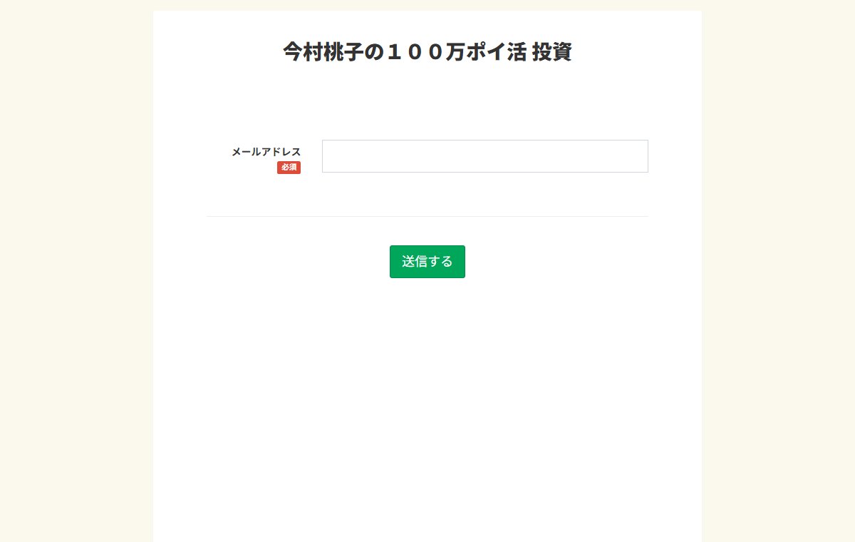 広告ページのメールアドレス欄の送信先。アフィリエイトネットワーク上の登録ページで、タイトルは「今村桃子の１００万ポイ活 投資」。ここにも運営者名の記載はなく、入力欄はメールアドレスだけ。