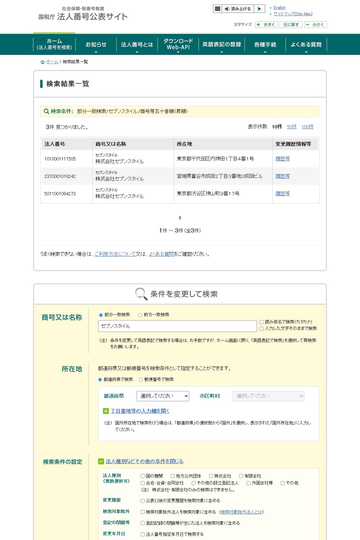 国税庁 法人番号公表サイトで「セブンスタイル」を全国検索した結果。3件とも法人番号の指定年月日は平成27年10月5日で、法人番号の指定日から見るかぎり2025年に新しくできた法人はない。
