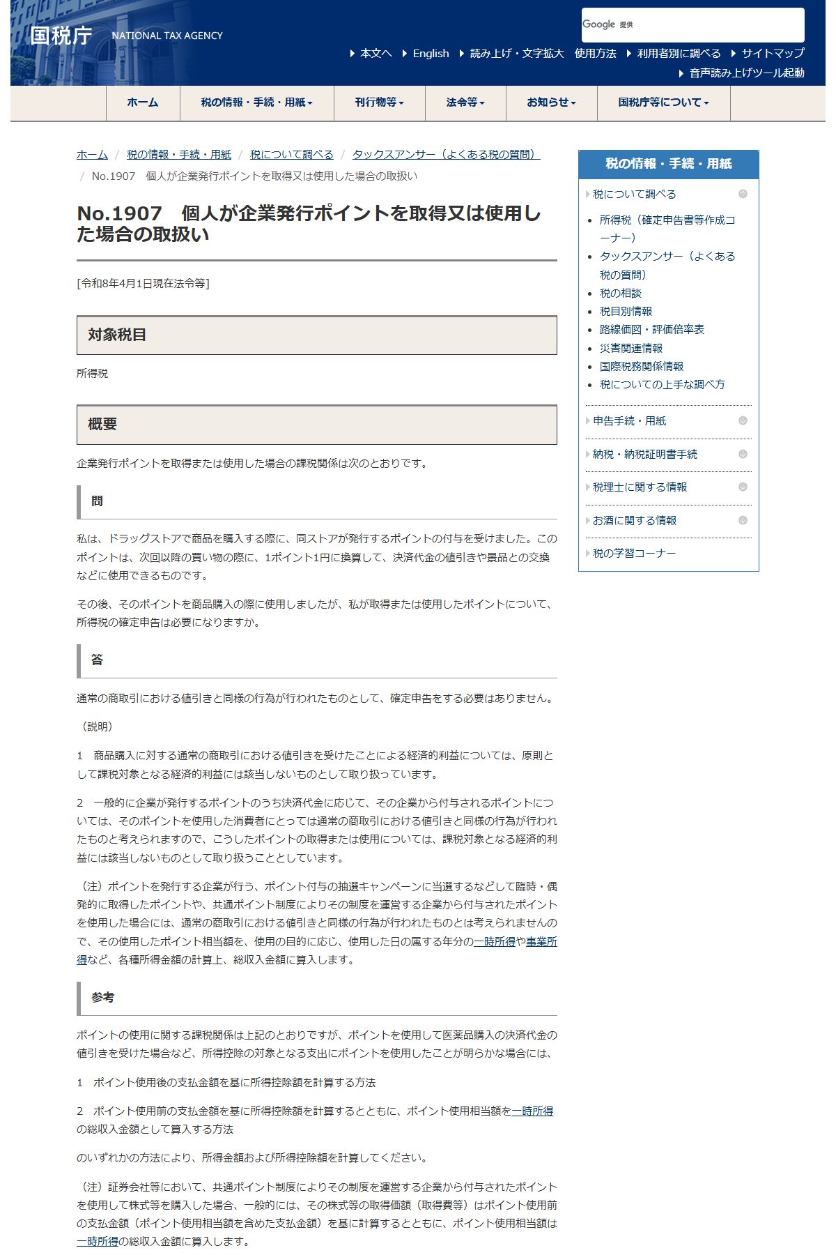 国税庁のタックスアンサー「個人が企業発行ポイントを取得又は使用した場合の取扱い」。通常の買い物に伴うポイントは課税対象外だが、それ以外の方法で取得したポイントは所得として総収入金額に算入すると書かれている。