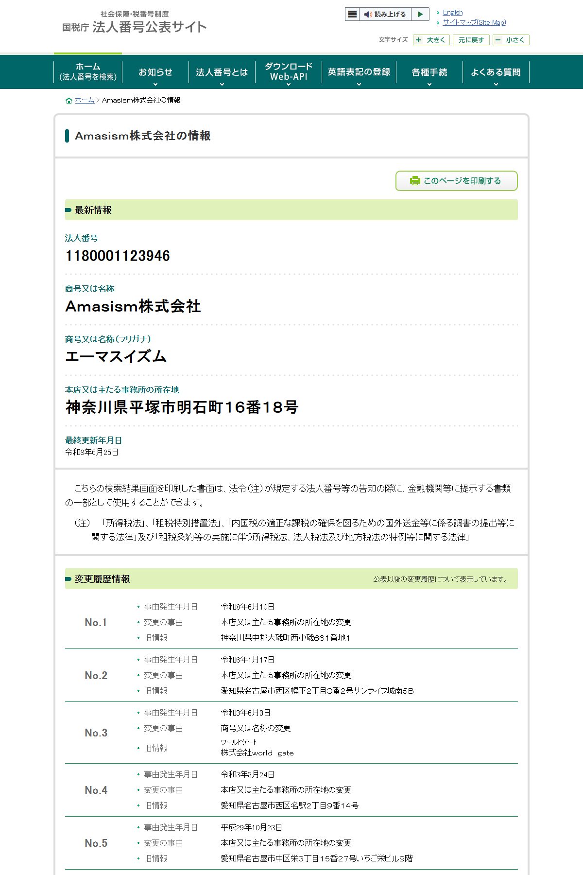 国税庁 法人番号公表サイト：Amasism株式会社（法人番号1180001123946）の変更履歴。本店移転4回・商号変更1回（旧商号 株式会社world gate）が記録されている