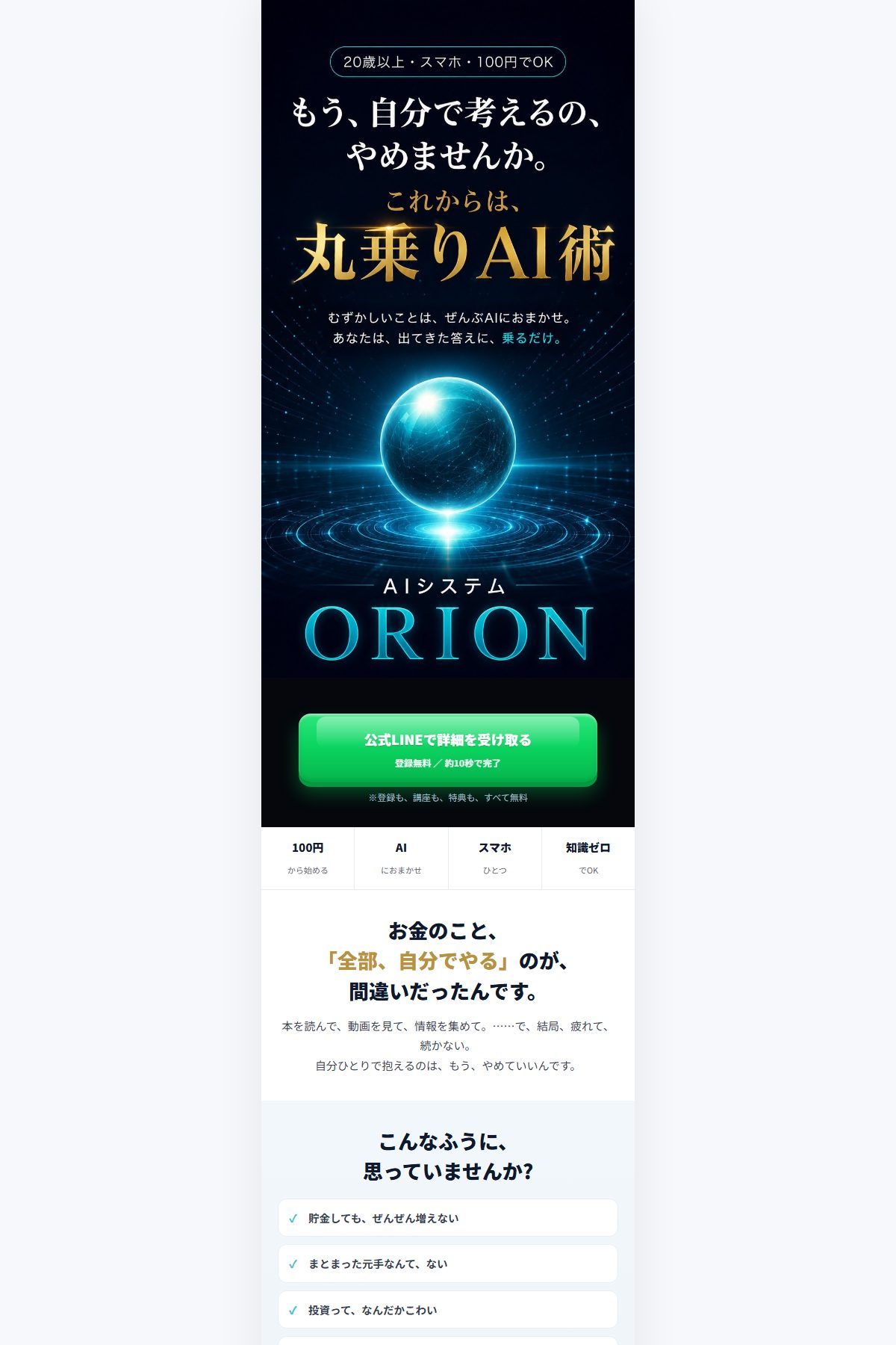 丸乗りAI術ORIONの広告ページ。「100円から始める」「登録も、講座も、特典も、すべて無料」と記載（当社確認 2026年10月13日）