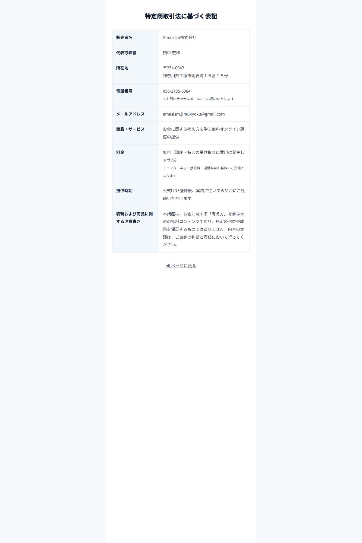 ORIONの特定商取引法に基づく表記。商品は「お金に関する考え方を学ぶ無料オンライン講座の提供」、料金は「無料」と書かれている