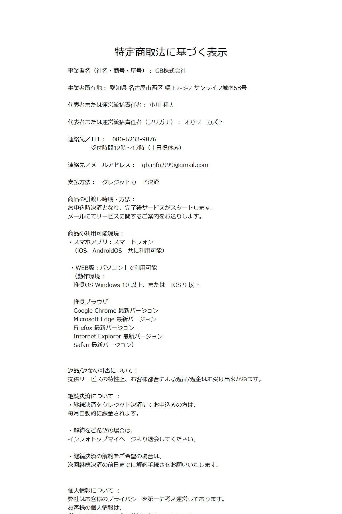 同じドメイン上にあるGB株式会社の特商法。所在地「愛知県名古屋市西区幅下2-3-2 サンライフ城南5B号」は、Amasismが2024年1月まで本店を置いていた住所と同一