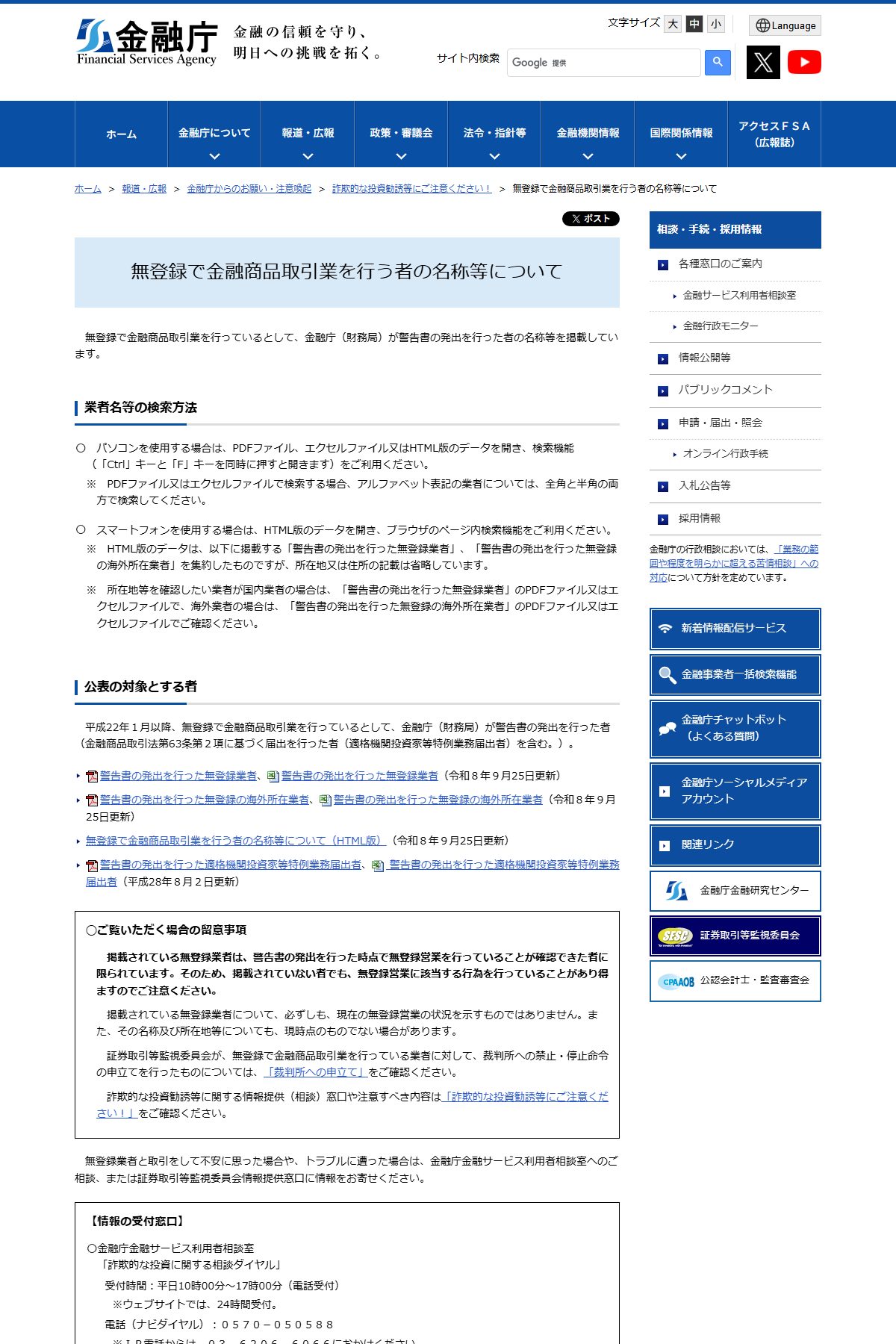 金融庁「無登録で金融商品取引業等を行う者の名称等について」のページ。無登録業者の一覧がExcelファイルで公開されている。
