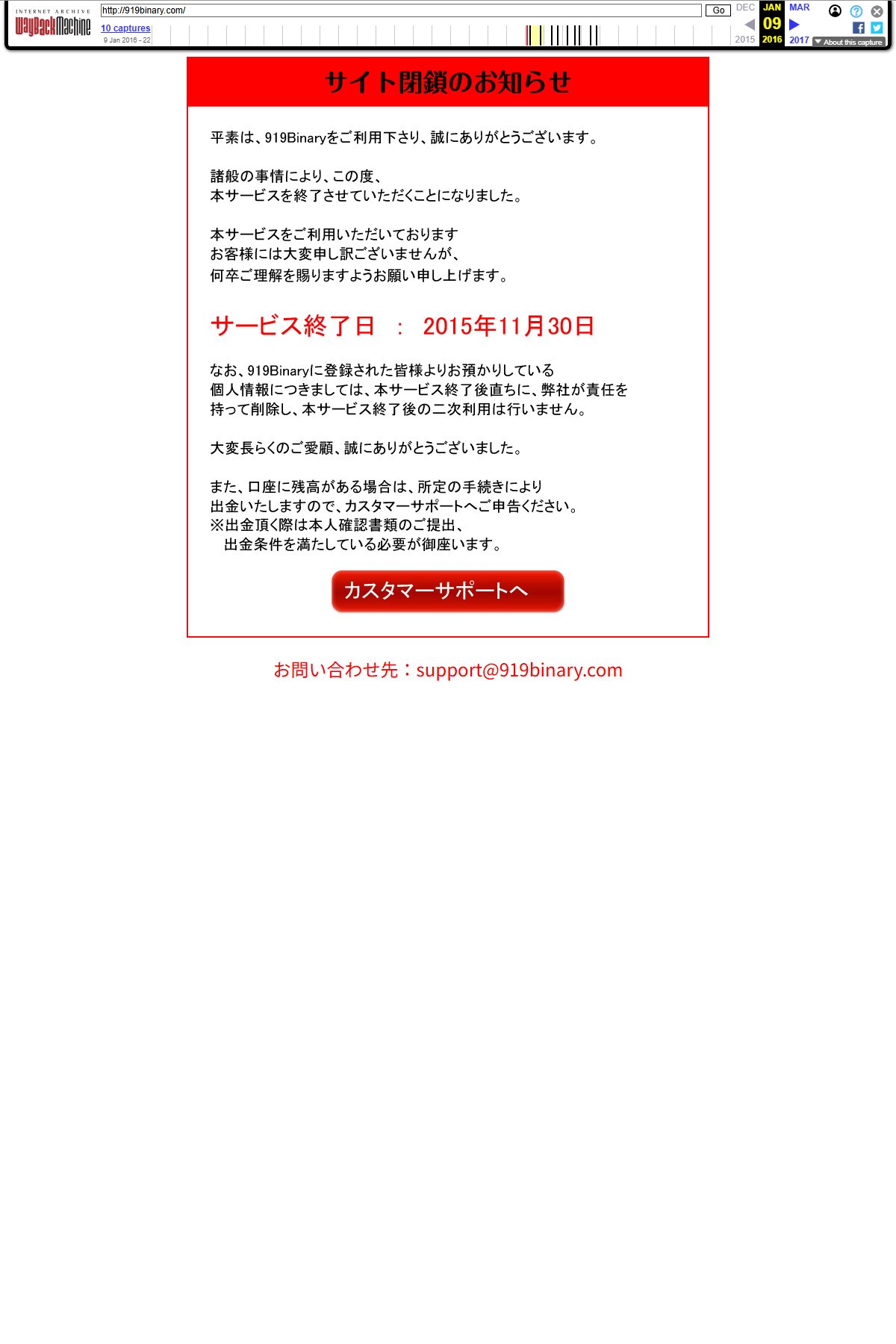 インターネットアーカイブに残る919binary.comの2016年1月9日の記録。「サイト閉鎖のお知らせ」と「サービス終了日 ： 2015年11月30日」が赤字で表示されている。