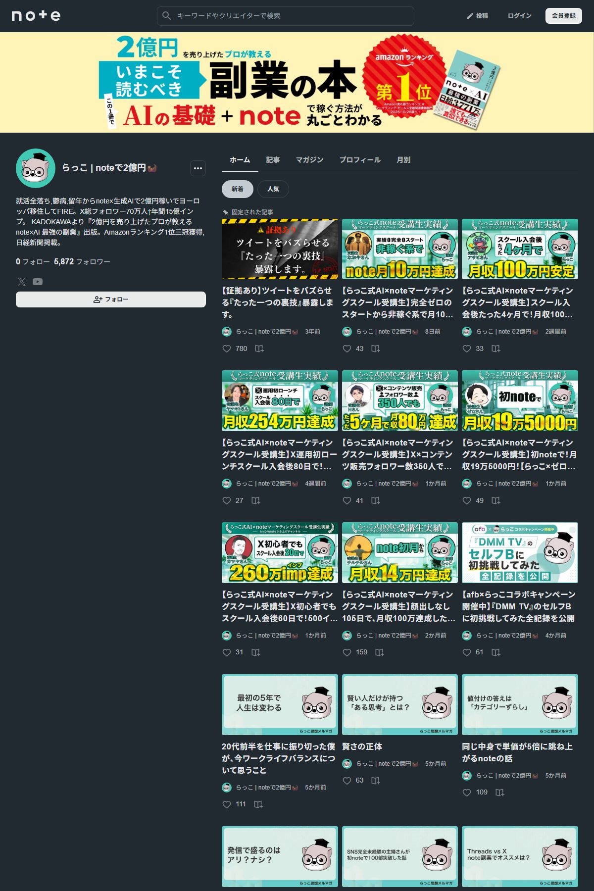 noteのらっこのアカウントページ。表示名は「らっこ|noteで2億円」、フォロワーは5,872人。上部に書籍の広告バナーとamazonランキング第1位のマークが表示されている。
