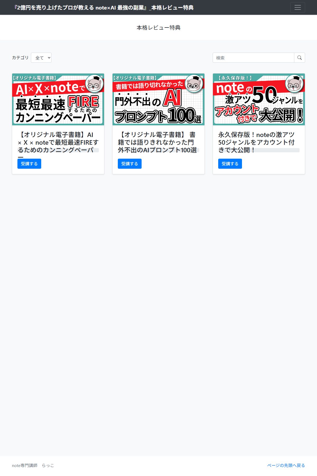 書籍の「本格レビュー特典」会員ページ。電子書籍2点とnoteのジャンル一覧の計3点が並び、ページの下部に「note専門講師 らっこ」と表示されている。