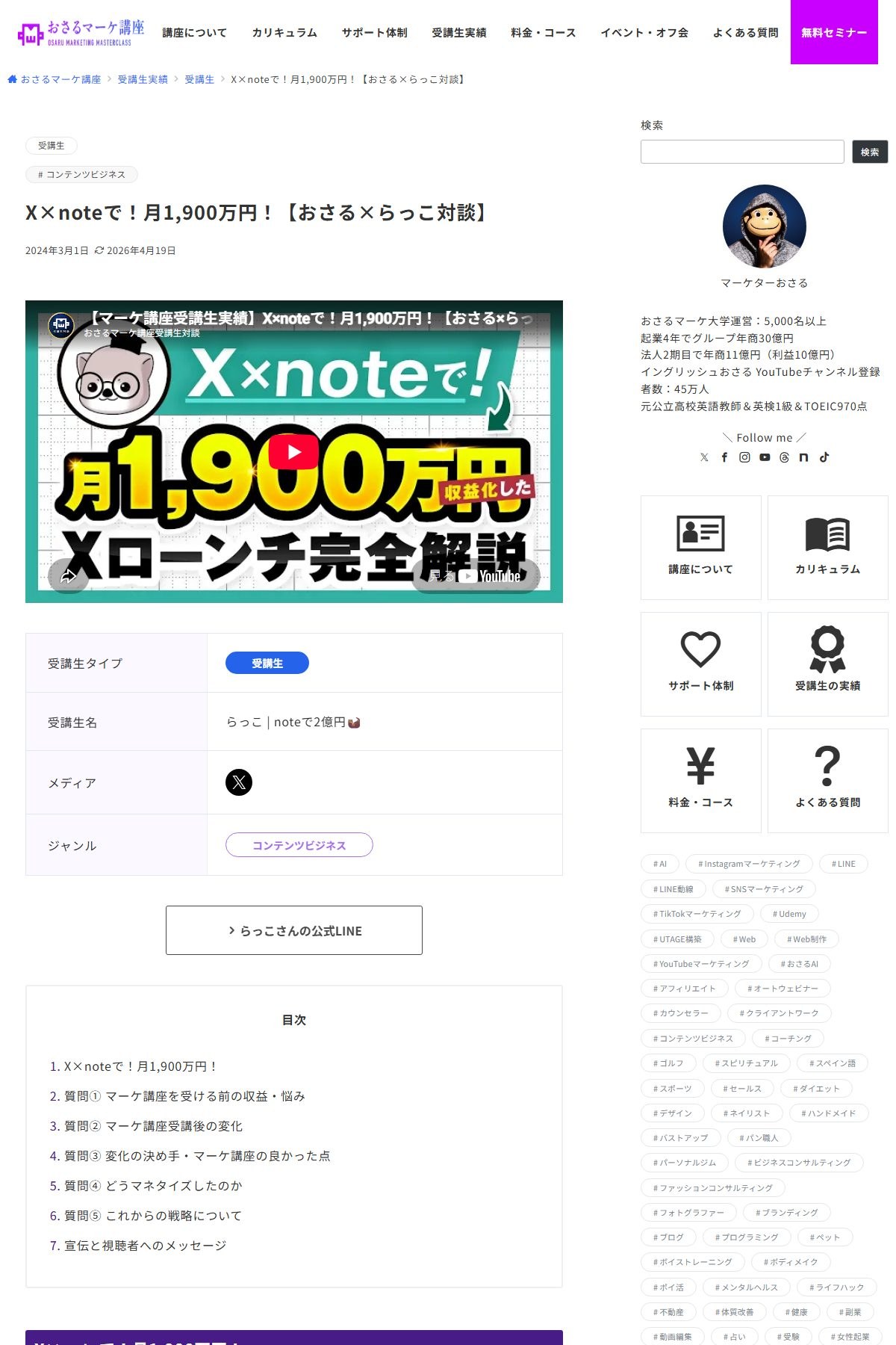 マーケティング講座の運営側が公開している受講生実績ページ。タイトルは「X×noteで!月1,900万円!【おさる×らっこ対談】」、受講生名は「らっこ|noteで2億円」、公開日2024年3月1日。
