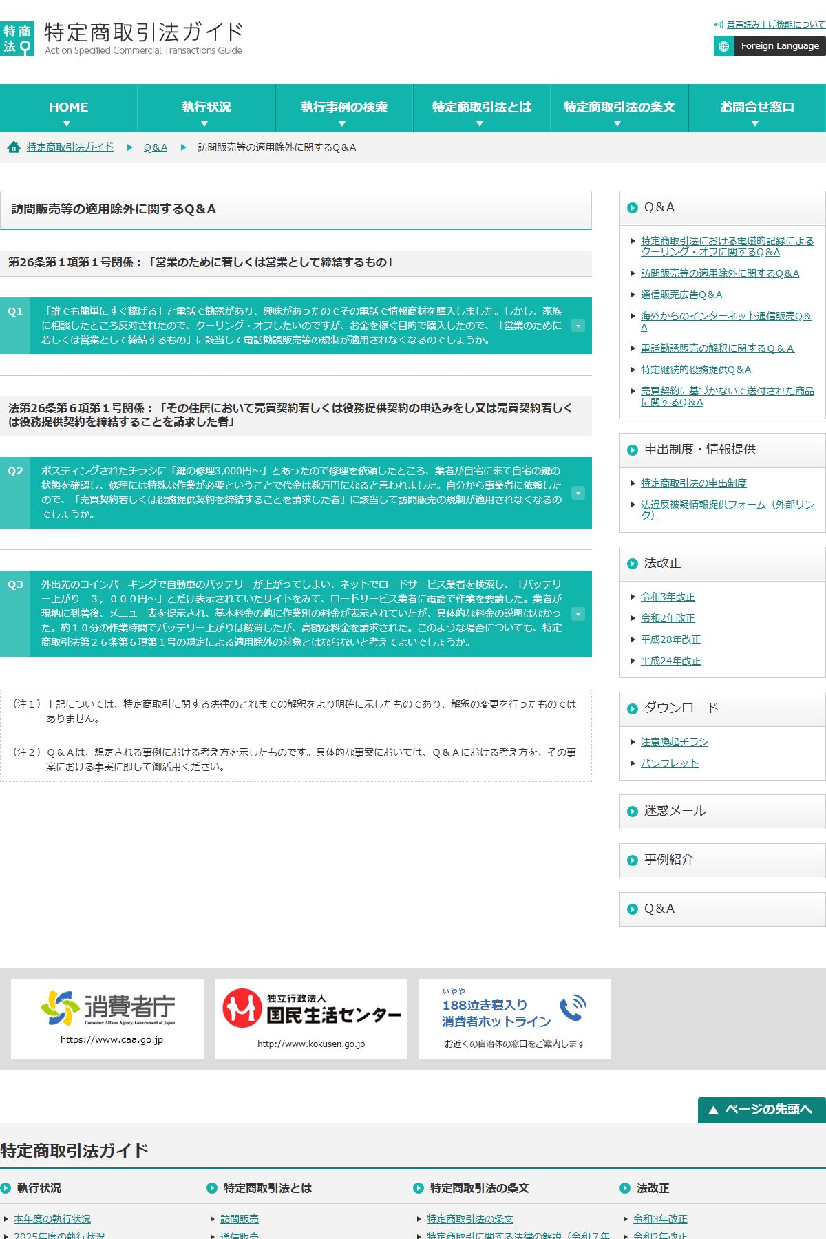 消費者庁「訪問販売等の適用除外に関するQ&A」のページ。第26条第1項第1号関係として、情報商材を稼ぐ目的で購入した場合に適用除外になるかを扱うQ1とA1が掲載されている。