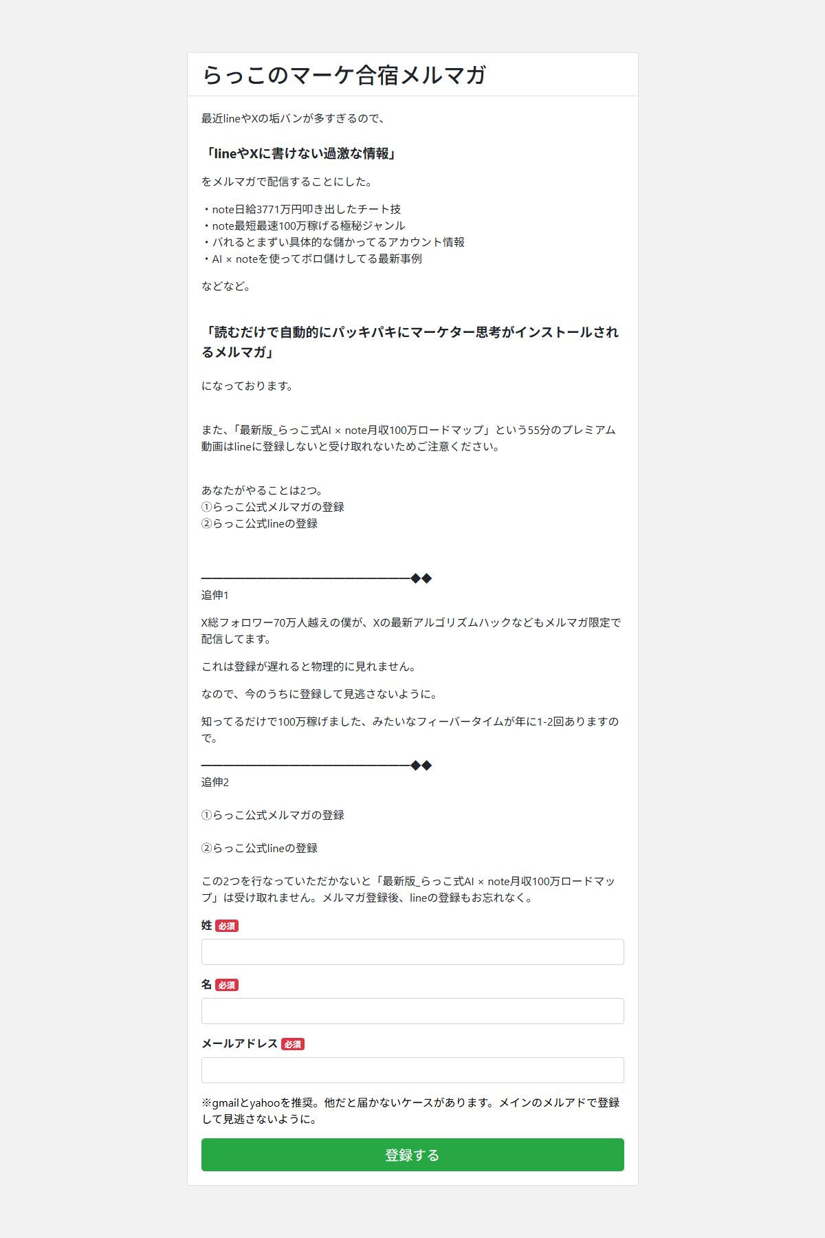 「らっこのマーケ合宿メルマガ」の登録ページ。「最近lineやXの垢バンが多すぎるので、『lineやXに書けない過激な情報』をメルマガで配信することにした。」という本文と、姓・名・メールアドレスの入力欄が表示されている。