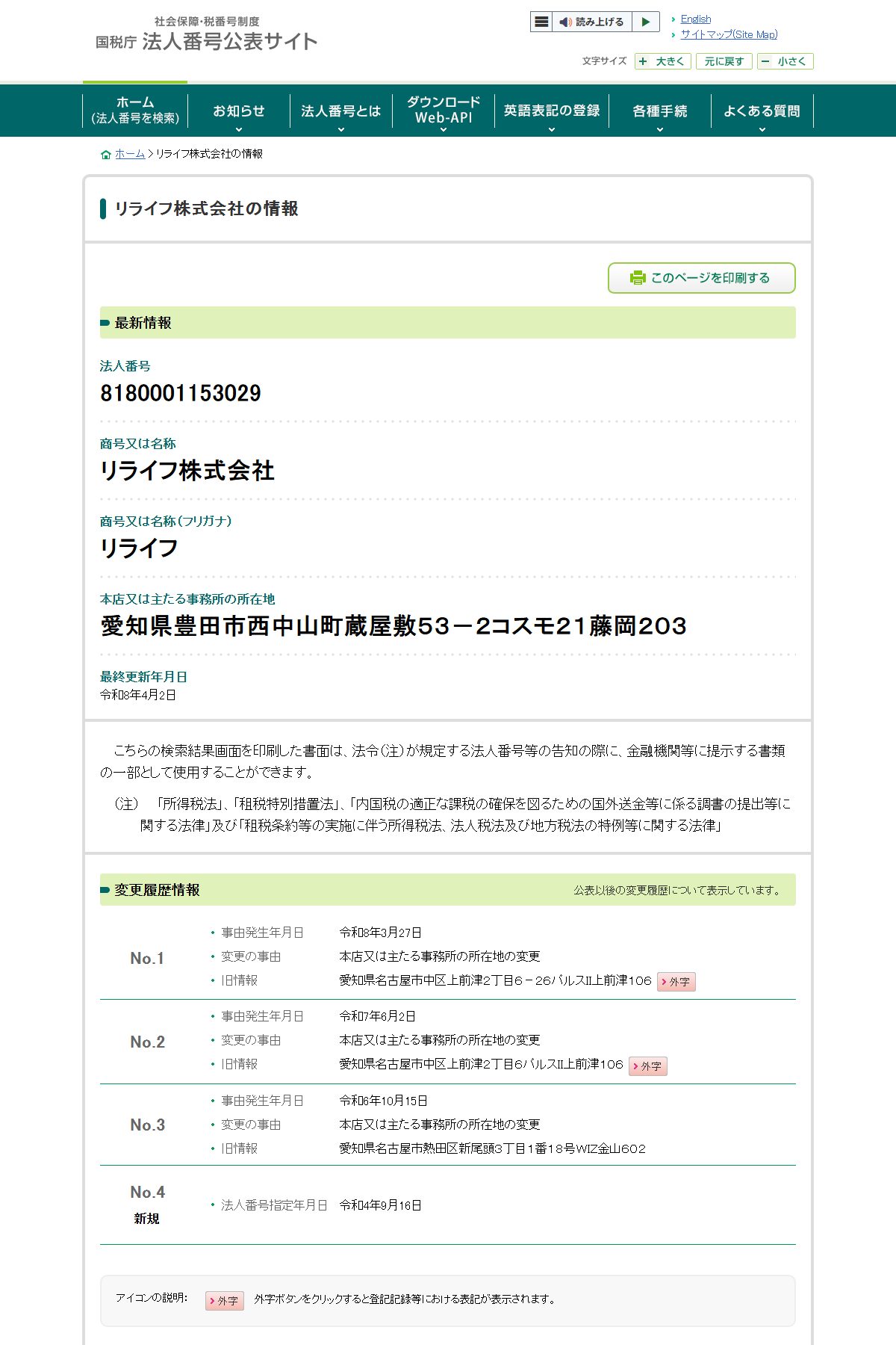 国税庁 法人番号公表サイト。リライフ株式会社（法人番号8180001153029）の変更履歴。本店所在地の変更が3回記録されており、令和8年3月27日に名古屋市中区から愛知県豊田市西中山町蔵屋敷53-2コスモ21藤岡203へ移っている。