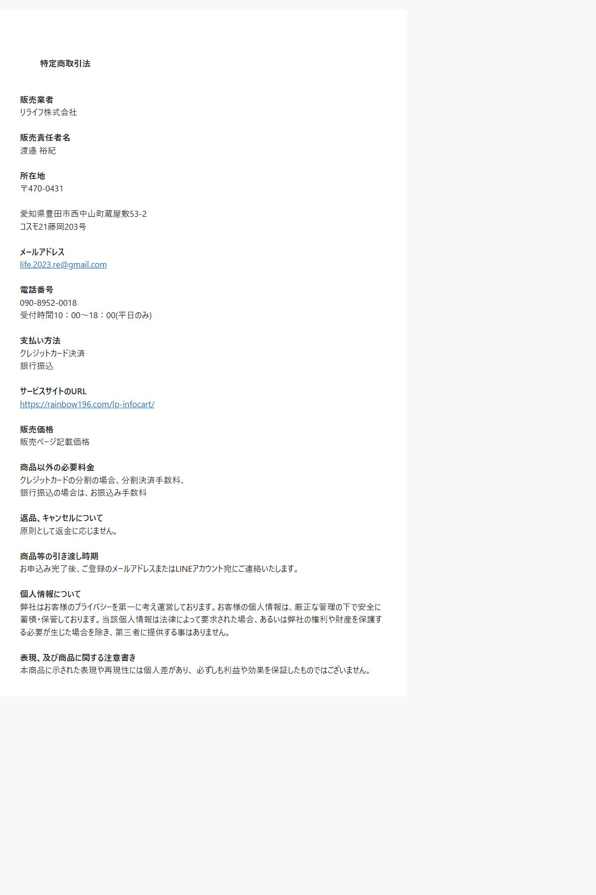 同じドメインにある特定商取引法の表記。返品・キャンセルについて「原則として返金に応じません。」と書かれ、電話番号は携帯番号の090-8952-0018、所在地には部屋番号「コスモ21藤岡203号」まで記載されている。