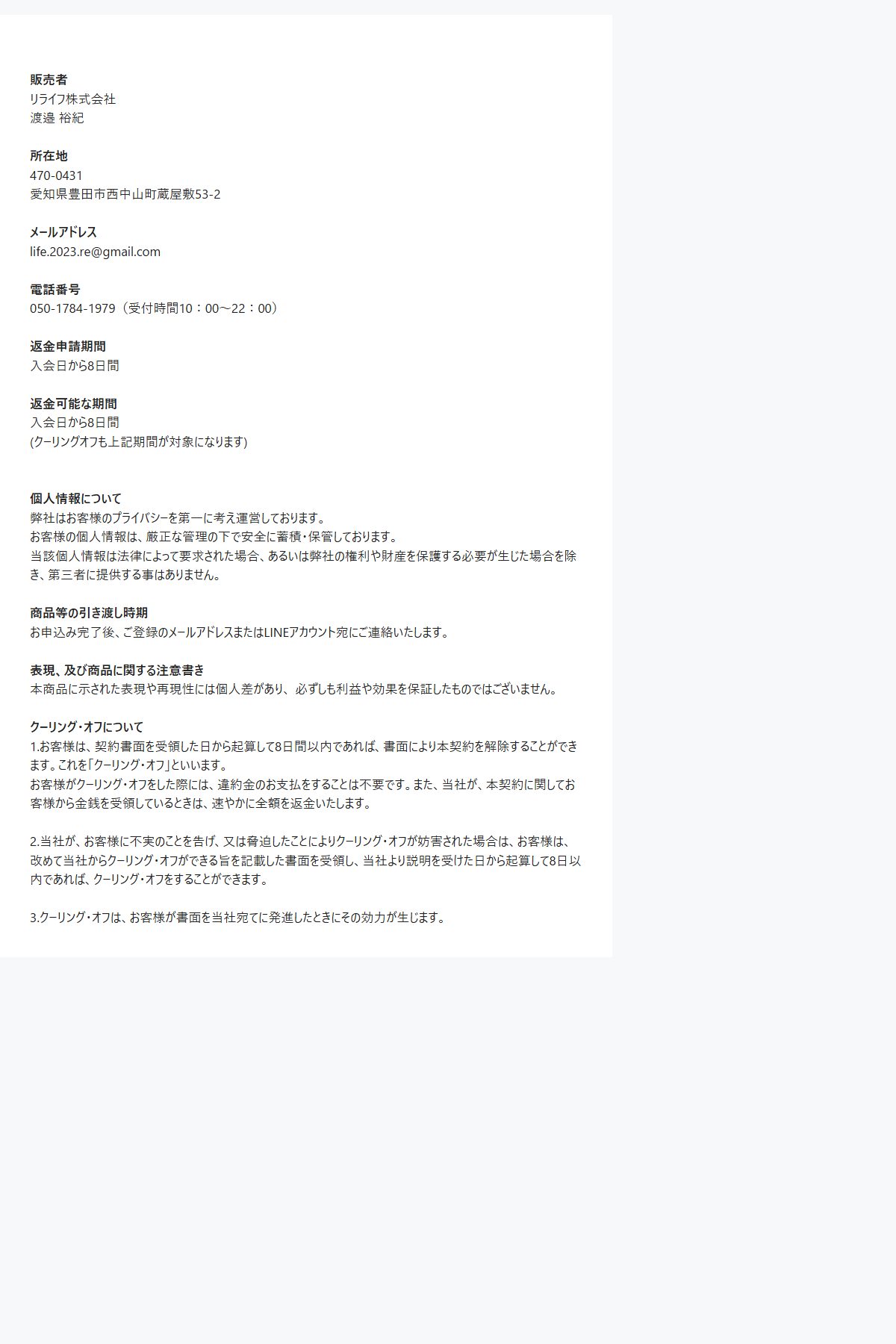 同じドメインにあるもう1枚の特定商取引法の表記。こちらは返金可能な期間を「入会日から8日間」とし、電話番号は050-1784-1979、所在地に部屋番号の記載がない。